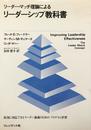 リーダーシップ教科書