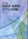 最新 告訴状・告発状モデル文例集