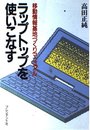 ラップトップを使いこなす: 移動情報基地づくりマニュアル