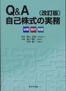 〔改訂版〕Ｑ＆A 自己株式の実務－法務・会計・税務－