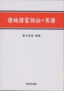 借地借家訴訟の実務