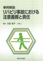 事例解説 リハビリ事故における注意義務と責任