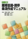 ケース別離婚協議・調停条項作成マニュアル