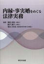 内縁・事実婚をめぐる法律実務