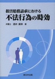 損害賠償請求における不法行為の時効