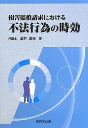 損害賠償請求における不法行為の時効