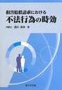 損害賠償請求における不法行為の時効