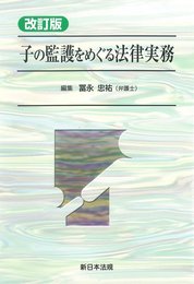 改訂版 子の監護をめぐる法律実務