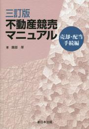 不動産競売マニュアル 売却・配当手続編