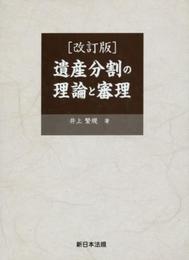 改訂版 遺産分割の理論と審理