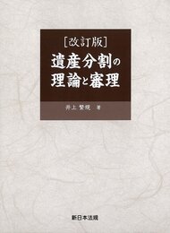改訂版 遺産分割の理論と審理