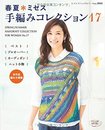 春夏*ミセス 手編みコレクション 17 (レディブティックシリーズno.3935)
