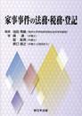 家事事件の法務・税務・登記