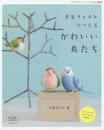 羊毛フェルトでつくるかわいい鳥たち (レディブティックシリーズno.3966)