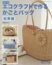 改訂版 エコクラフトで作る かごとバッグ総集編 (レディブティックシリーズno.4065)