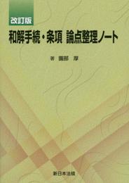 ［改訂版］和解手続・条項論点整理ノート