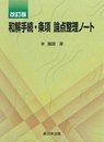 ［改訂版］和解手続・条項論点整理ノート