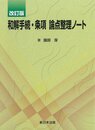 ［改訂版］和解手続・条項論点整理ノート