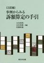 〔三訂版〕事例からみる訴額算定の手引