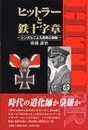 ヒットラーと鉄十字章: シンボルによる民衆の扇動