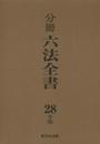 分冊六法全書 平成28年版