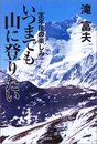 いつまでも山に登りたい: 定年後の楽しみ