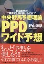 中央競馬予想理論PPDワイド予想: 野山弾早の“競馬で上手に負けるには?”