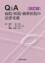 〔改訂版〕Q&A病院・医院・歯科医院の法律実務