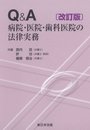 〔改訂版〕Q&A病院・医院・歯科医院の法律実務