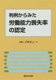 判例からみた 労働能力喪失率の認定