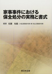 家事事件における 保全処分の実務と書式