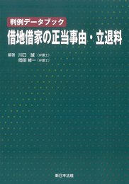 判例データブック 借地借家の正当事由・立退料