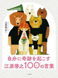 自分に奇跡を起こす 江原啓之100の言葉 (単行本)