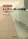 社格を上げる トップリーダーの手紙-文例とポイント-