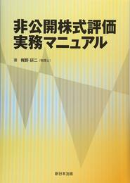 非公開株式評価実務マニュアル