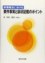 新債権法における要件事実と訴状記載のポイント