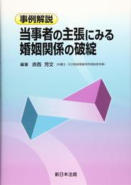 事例解説 当事者の主張にみる 婚姻関係の破綻