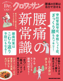 Dr.クロワッサン 脊柱管狭窄症、骨粗しょう症、ぎっくり腰もスッキリ! 腰痛の新常識 (マガジンハウスムック)