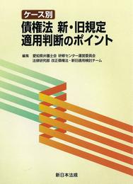 ケース別 債権法 新・旧規定適用判断のポイント