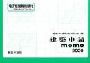建築申請memo2020