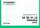 建築申請memo2020