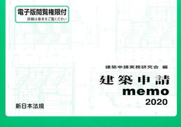 建築申請memo2020