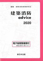 建築消防advice 2020