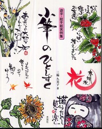 小筆のひとしずく: 遊字・絵手紙実例集