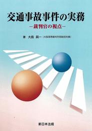 交通事故事件の実務-裁判官の視点-