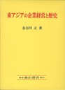 東アジアの企業経営と歴史