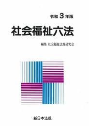 社会福祉六法 令和3年版