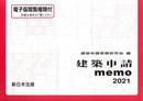 建築申請memo 2021