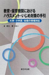 教育・保育機関における ハラスメント・いじめ対策の手引-大学・小中高・幼保の現場対応-
