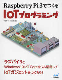 Raspberry Pi 3でつくる IoTプログラミング